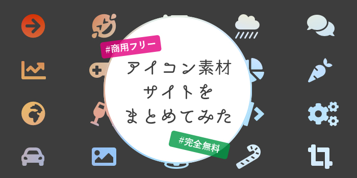 誰でも使える 商用ok完全無料のアイコン素材サイトまとめ Futopi